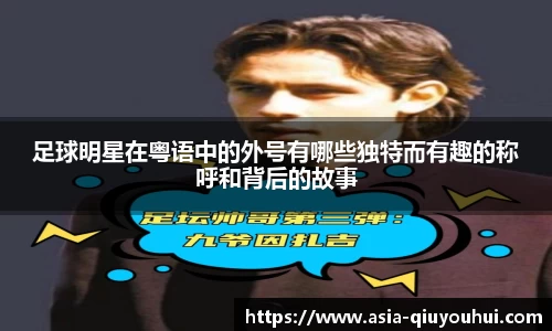 足球明星在粤语中的外号有哪些独特而有趣的称呼和背后的故事