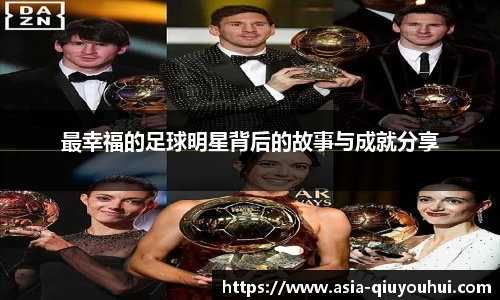 最幸福的足球明星背后的故事与成就分享