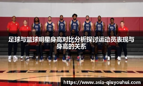足球与篮球明星身高对比分析探讨运动员表现与身高的关系