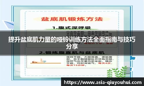 提升盆底肌力量的哑铃训练方法全面指南与技巧分享