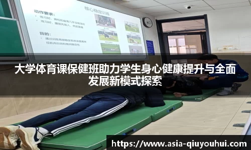 大学体育课保健班助力学生身心健康提升与全面发展新模式探索