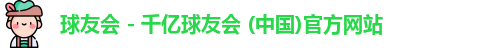 球友会